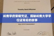 探寻岭南大学学位证，一纸凭证背后的百年学府传奇