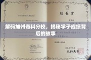 加州奇科分校学霸养成记，揭秘成绩背后的独特魅力