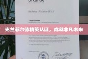 开启非凡未来，克兰菲尔德精英认证，成就卓越人生