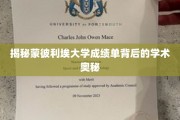 解码蒙彼利埃大学成绩单，探索学术成就的深层秘密