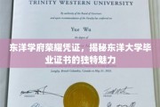 探寻东洋毕业证书，一纸文凭背后的文化底蕴与荣耀象征