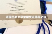 探寻法国兰斯大学荣誉证书背后的传奇故事