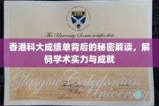 香港科大揭秘，学术成就背后的惊人秘密！
