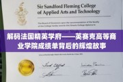 探秘法国顶尖商学院，英赛克高等商业学院如何缔造卓越成就