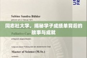 探索同志社大学，学子成绩单背后的辉煌与奋斗