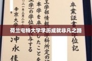 跨越荷兰屯特，探索非凡学历成就的璀璨轨迹