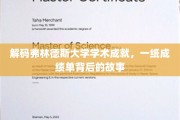 揭开弗林德斯大学学霸奥秘，成绩单背后的精彩篇章