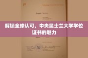 全球通行证，揭秘中央昆士兰大学学位证书的非凡价值