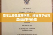 探寻爱尔兰格里菲斯学院，真学位背后的传奇与价值