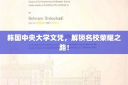 韩中央大学文凭，助你轻松踏入名校之门！
