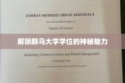 探寻群马大学学位的独到魅力