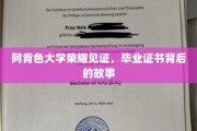 阿肯色大学证书背后的荣耀瞬间，揭秘毕业时刻的非凡故事