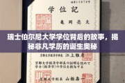 解码瑞士伯尔尼大学学位，非凡学历背后的传奇之旅
