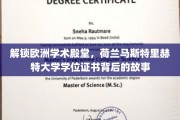 探寻荷兰马斯特里赫特大学学位证书背后的学术传奇