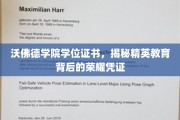 探寻沃佛德学院荣耀凭证，精英教育的神秘学位证书解码