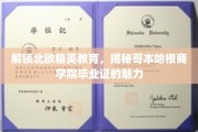 探寻哥本哈根商学院毕业证的北欧教育奥秘