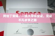 阿伯丁骄子荣耀，毕业证书映照非凡求知旅程