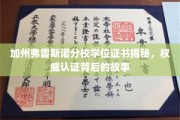 破解加州弗雷斯诺分校学位证书之谜，探寻认证背后的真实故事