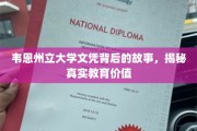 探寻韦恩州立大学文凭背后，一场关于教育真谛的深度揭秘之旅