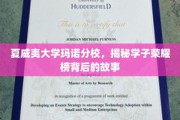 解码夏威夷大学玛诺分校，学子荣耀榜背后的璀璨传奇