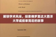 解码佛罗里达大西洋大学，揭开学子成就的神秘面纱
