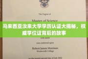 马来西亚汝来大学学历认证探秘，揭开权威学位证的神秘面纱