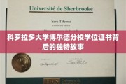 科罗拉多大学博尔德分校学位证书，揭秘背后的传奇历程