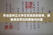 解码乔治亚州立大学学位，探寻文凭背后的非凡故事与深层价值