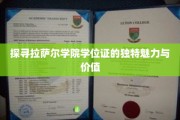 揭开拉萨尔学院学位证的神秘面纱，非凡价值与独特风采揭秘