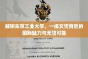 东京工业大学文凭，揭开国际精英培养的神秘面纱