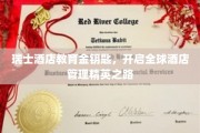 瑞士酒店业精英摇篮，金钥匙课程引领国际酒店管理巅峰之旅