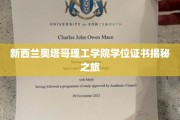 探索新西兰奥塔哥理工学院，学位证书背后的故事之旅
