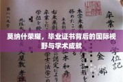 莫纳什荣耀揭秘，证书背后国际视野与卓越学术之旅