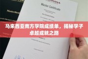 马来西亚南方学院学子卓越之路，成绩单背后的辉煌故事