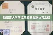 斯旺西荣耀，学位证书的跨国认可传奇