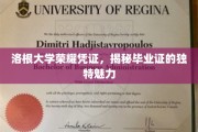 探寻洛根大学毕业证的非凡魅力，荣耀凭证背后的故事