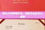群山学府荣耀绽放，揭秘独特毕业证书背后的故事