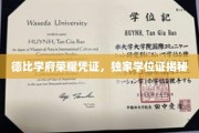 德比名校学位荣耀大揭秘，独家证书背后的学府传奇