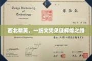 西北骄子，学历证书映照辉煌人生轨迹