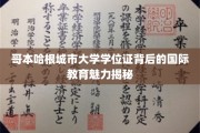 解码哥本哈根城市大学，探寻国际教育风采的学位证之谜