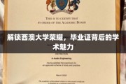 探寻西澳大学荣耀密码，毕业证背后的独特学术风采