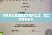 揭开弗吉尼亚理工学院学位证背后的传奇故事