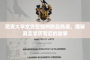 加州学历风云，尼克大学文凭背后，揭秘学历热潮的真相