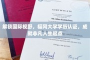 跨国梦想启航站，福冈大学学历认证，开启非凡人生新篇章