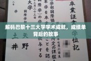 巴黎十三大学荣耀时刻，揭开学术盛宴背后的传奇篇章