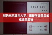 探秘东京理科大学，学霸背后的成绩单秘诀大公开