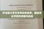乔治敦荣耀，探寻顶尖学府的荣耀之路与背后挑战