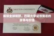 跨越国界，巴斯大学证书的全球影响力揭秘
