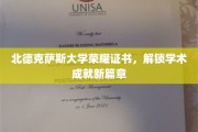解锁荣耀之门，北德克萨斯大学成就证书引领学术新里程