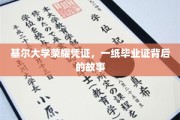 基尔荣耀，毕业证书背后的传奇旅程